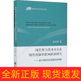 綠色智力資本對企業(yè)綠色創(chuàng)新的影響機制研究——基于綠色供應(yīng)鏈整合的視角
