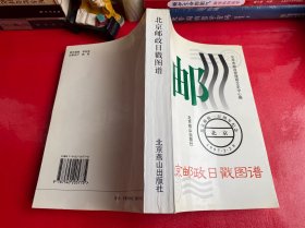 北京邮政日戳图谱（1996年1版1印）