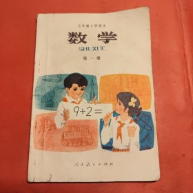 五年制小学课本 数学 第一册