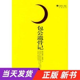 【当天发货】当代书丛.长篇纪实:包公遗骨记