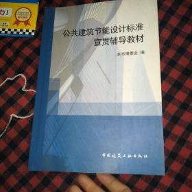 公共建筑节能设计标准宣贯辅导教材【九品】