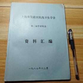 87年：上海市吴淞区医药卫生学会第二届学术年会资料汇编(有老年肺结核链霉素临床应用毒副反应)