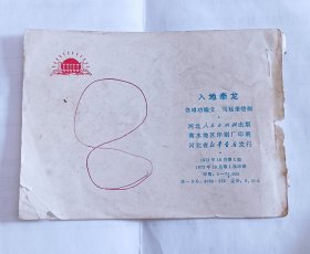 连环画小人书入地牵龙书皮，封底，好品大缺本，河北省73年一版一印，根治海河系列，印量稀少，仅7.5万册，仅是封底，仅仅是封底，仅仅仅是封底，看好拍