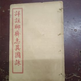 《详注聊斋志异图咏》第八卷，品相特好。