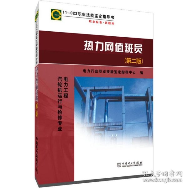 11—022 职业技能鉴定指导书 职业标准?试题库 热力网值班员（第二版）