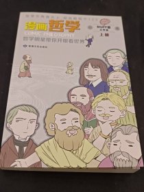 漫画哲学：哲学明星带你开眼看世界 （上册）