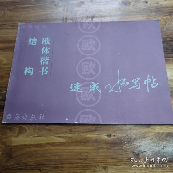 欧体楷书间架结构九十二法字帖