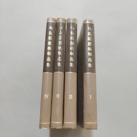 马克思恩格斯选集全四卷