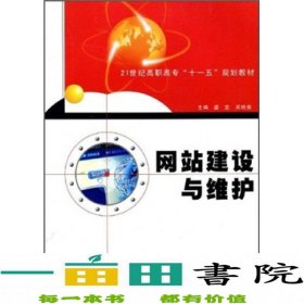 网站建设与维护/21世纪高职高专“十一五”规划教材