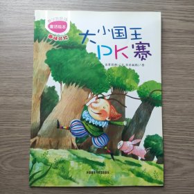 大小国王PK赛