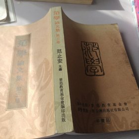 范学论文集 第三卷