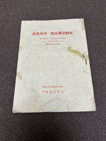 反对官僚主义 命令主义（初版缺3-6页）