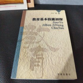 教育基本技能初探