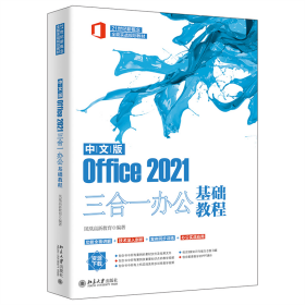 中文版Office 2021三合一办公基础教程凤凰高新教育9787301336250