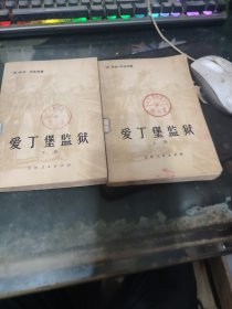 爱丁堡监狱（上下）