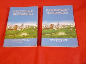 建筑施工安全生产技术规范汇编： 上下（2012年6月编印）