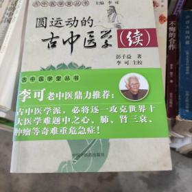 圆运动的古中医学续集