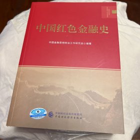 中国红色金融史