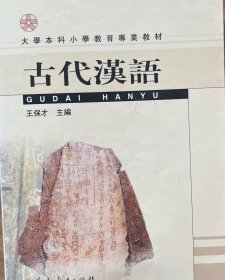 古代汉语