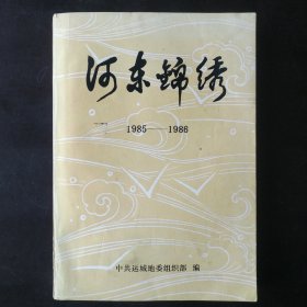 河东锦绣