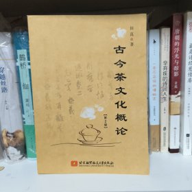 古今茶文化概论（第2版）