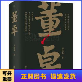 帝王将相系列-董卓