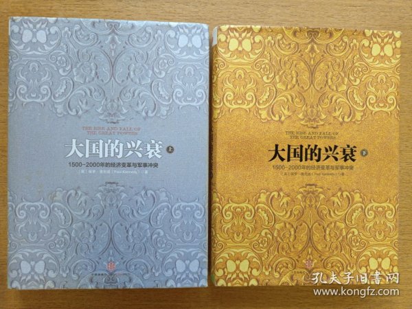 大国的兴衰（上下）：1500-2000年的经济变革与军事冲突