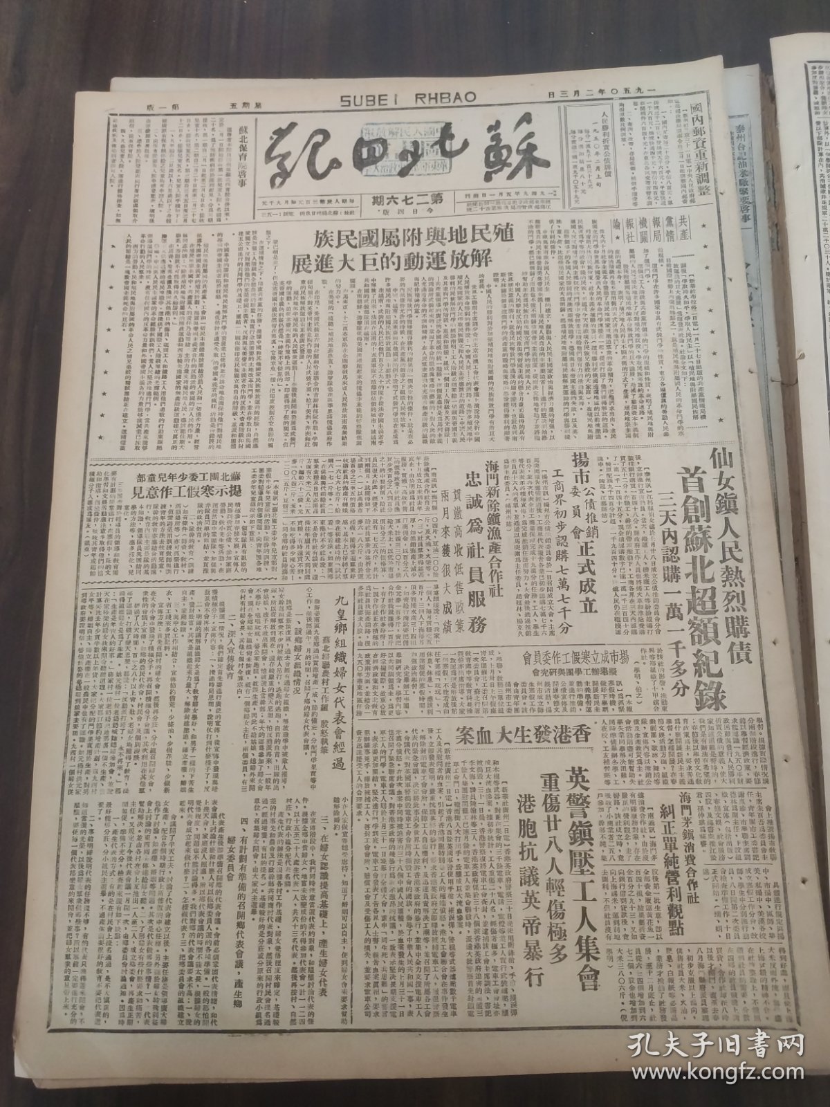 苏北日报1950年2月3日殖民地与附属国民族解放运动的巨大进展江都县仙女镇扬州市公债推销委员会正式成立海门茅镇消费合作社泰县姜南区九皇乡沈坞乡贯彻农代会决议庆祝北京解放一周年中共北京市委书记彭真涟水县王集区涟水县成集区槐树村纪念北京解放一周年聂荣臻扬州专区李兆森同志发明风力耕田机反对加斯贝利反动内阁全意掀起抗议浪潮杨虎城灵柩抵西安
