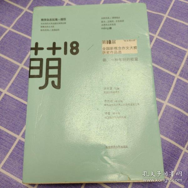 萌18全国新概念作文大赛获奖作品选：“华东师大杯”全国新概念作文大赛获奖作品选