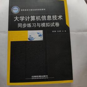 大学计算机信息技术同步练习与模拟试卷(16开 中国铁道出版社