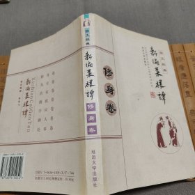 《新编菜根谭 修身卷 图文经典》