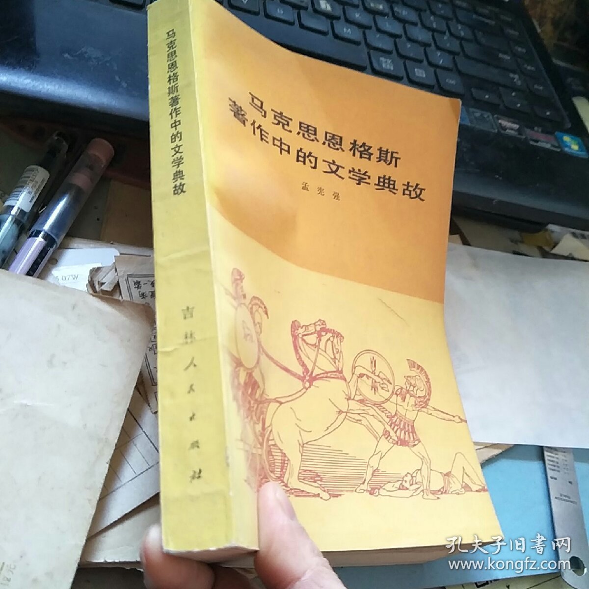 马克思恩格斯著作中的文学典故