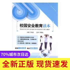 校园安全教育读本