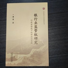 银行业监管权研究——行政法语境下的理论与实践——行政改革与法制建设丛书