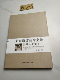 文学语言论争史论（1915-1949）