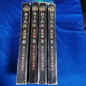 孙子兵法连环画（全6册 缺第3、4册 4册合售）