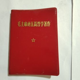 毛主席的五篇哲学著作（有毛主席照片，林题）