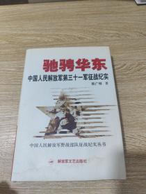 驰骋华东）中国人民解放军第三十一军征战纪实