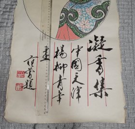 范增题：凝香集中国天津杨柳青年画 古代仕女
