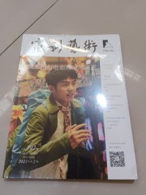 电影艺术2021年2（未开封）