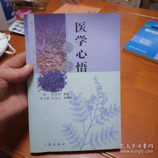 医学心悟通解——中医入门必读系列