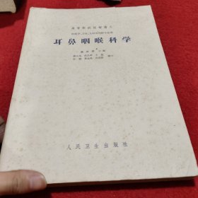 耳鼻咽喉科学