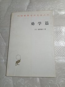 劝学篇