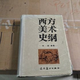 西方美术史纲