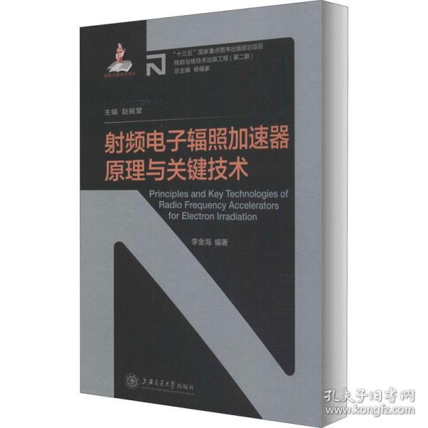 射频电子辐照加速器原理与关键技术