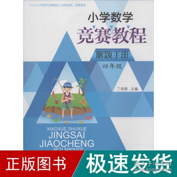 小学数学竞赛教程解题手册(4年级)