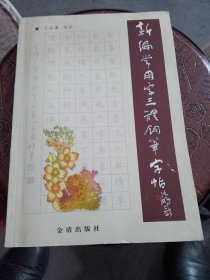 新编常用字三体钢笔字帖