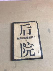 后院