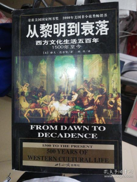 从黎明到衰落：西方文化生活五百年：1500年至今