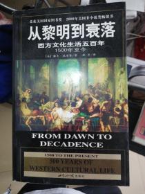 从黎明到衰落：西方文化生活五百年：1500年至今